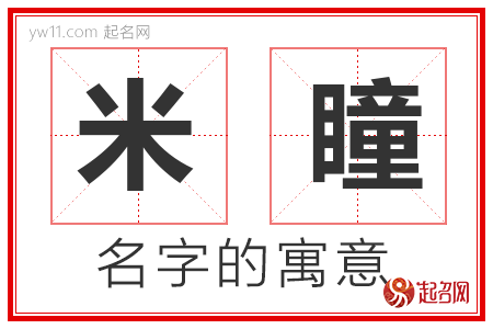 米瞳的名字解释