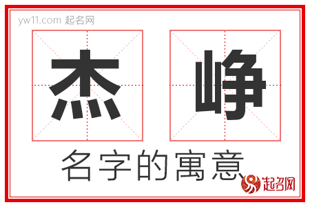 杰峥的名字含义