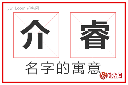 介睿的名字含义