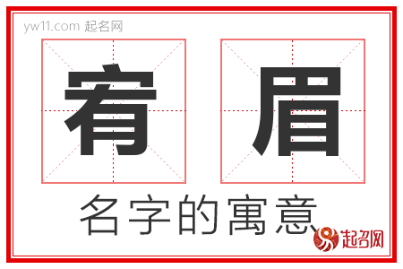 宥眉的名字含义