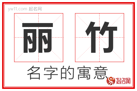 丽竹的名字含义