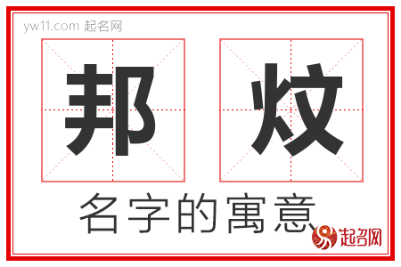 邦炆的名字解释