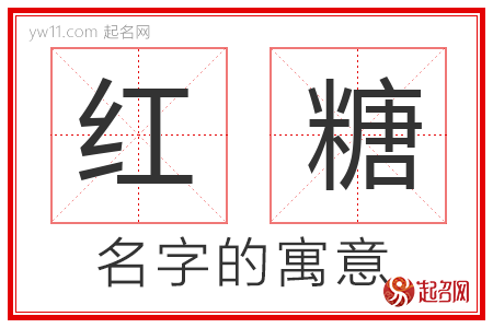 红糖的名字含义