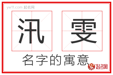 汛雯的名字寓意