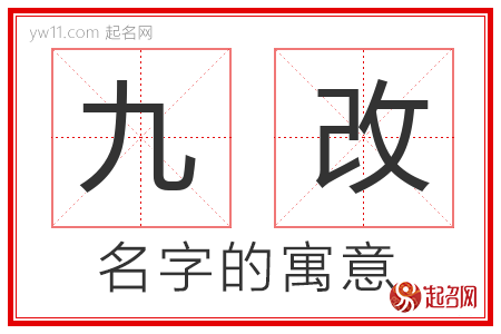 九改的名字含义