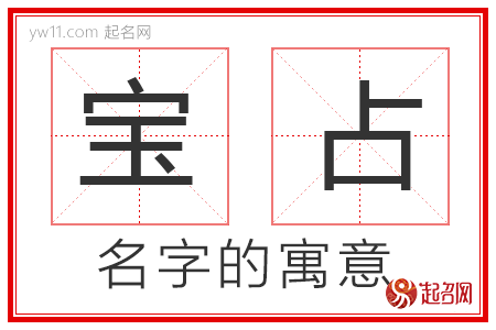 宝占的名字解释