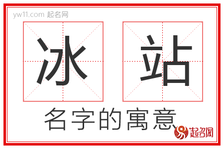 冰站的名字含义