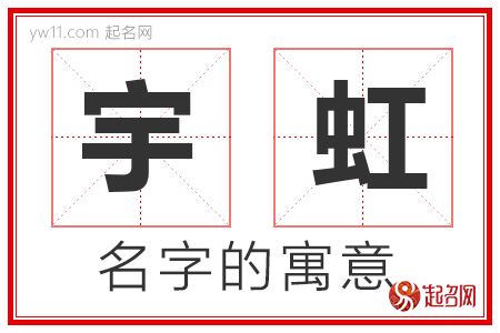 宇虹的名字含义