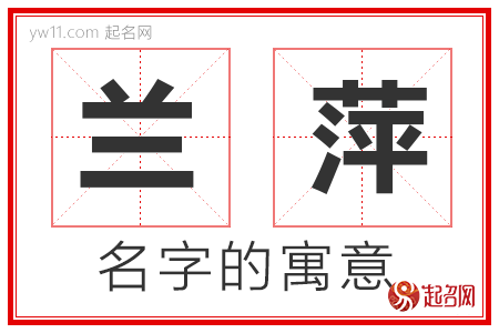 兰萍的名字含义