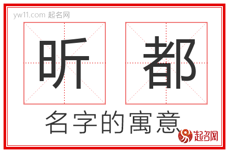 昕都的名字含义