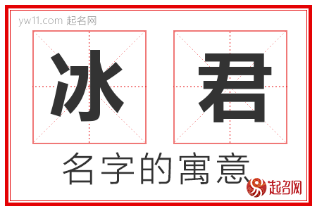 冰君的名字解释