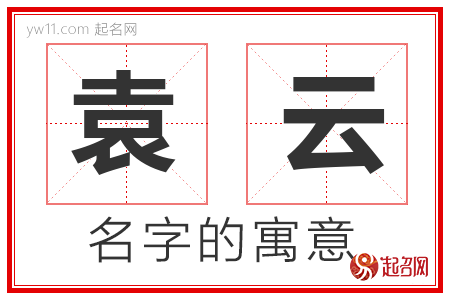 袁云的名字寓意