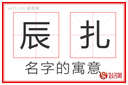 辰扎的名字含义