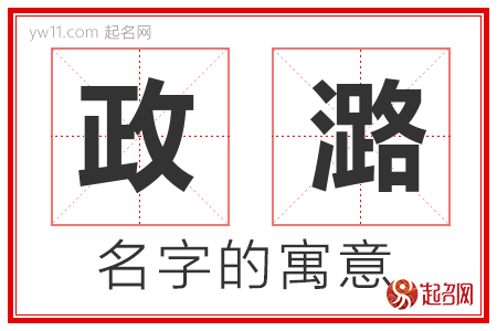 政潞的名字含义