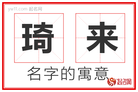 琦来的名字含义