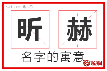 昕赫的名字含义