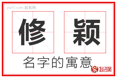 修颖的名字含义