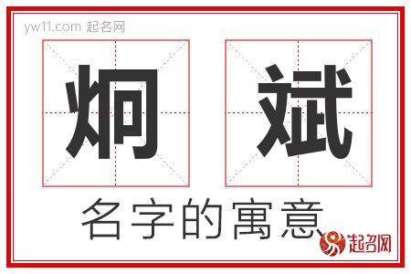 炯斌的名字含义