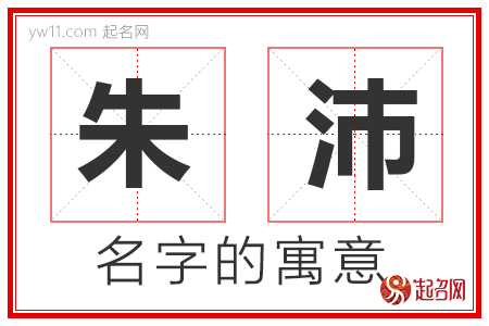 朱沛的名字含义