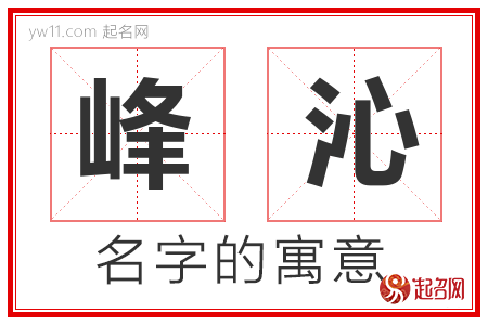 峰沁的名字含义