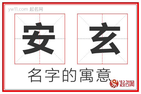 安玄的名字含义