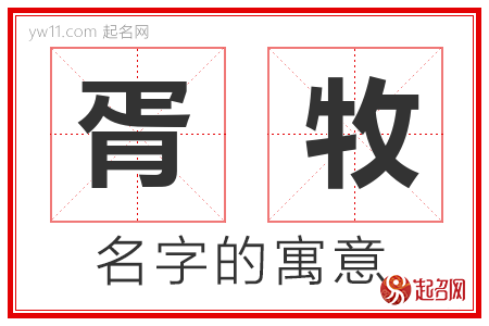 胥牧的名字寓意