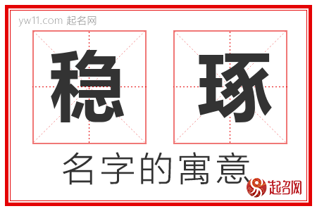 稳琢的名字含义