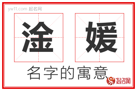 淦媛的名字含义