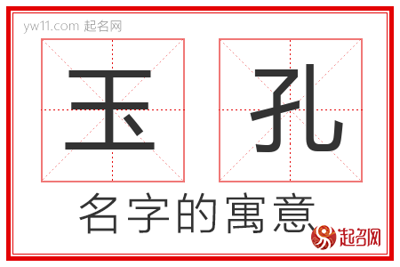 玉孔的名字含义