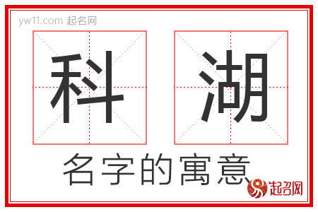 科湖的名字含义