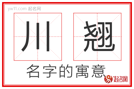 川翘的名字含义