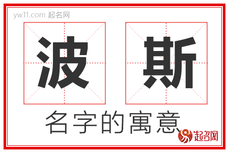 波斯的名字含义