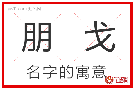 朋戈的名字含义