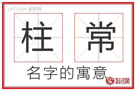 柱常的名字含义