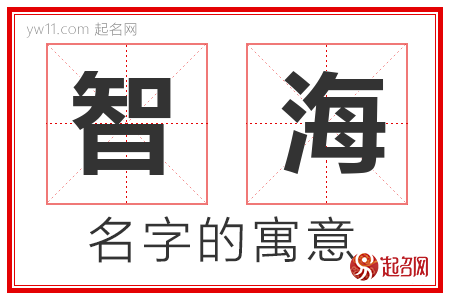 智海的名字含义