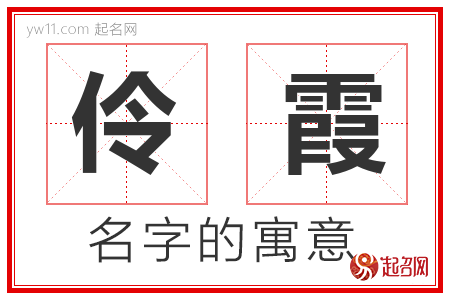 伶霞的名字含义