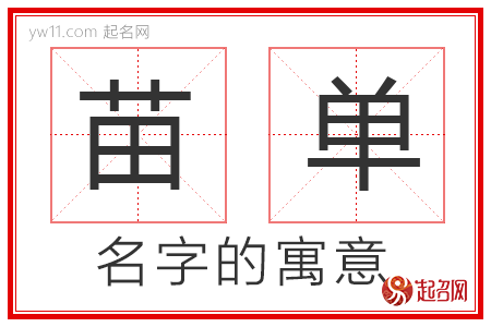 苗单的名字寓意