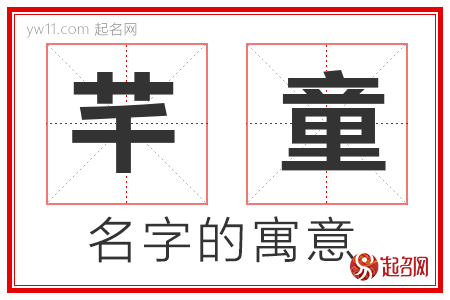 芊童的名字解释