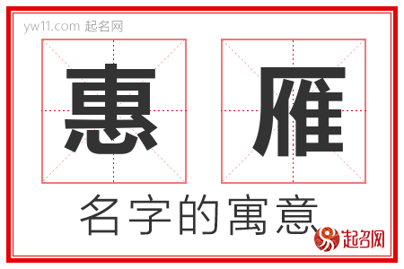 惠雁的名字含义