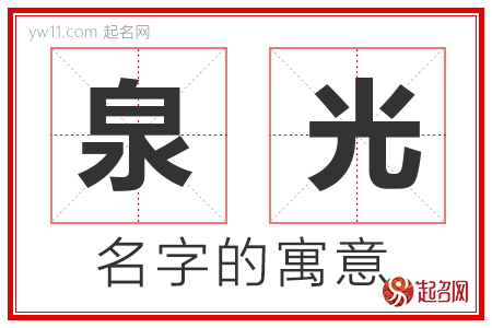 泉光的名字含义