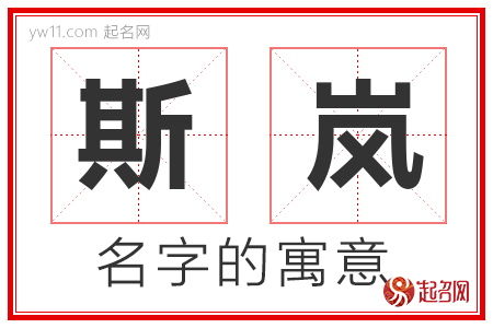 斯岚的名字含义