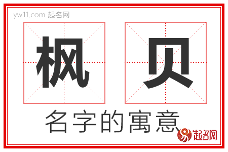 枫贝的名字含义