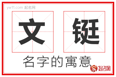 文铤的名字寓意