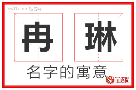 冉琳的名字含义