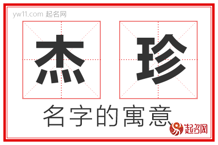 杰珍的名字含义