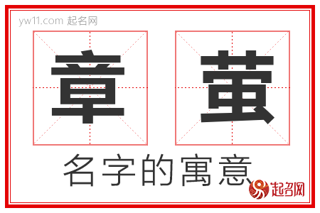 章萤的名字寓意