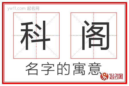 科阁的名字含义