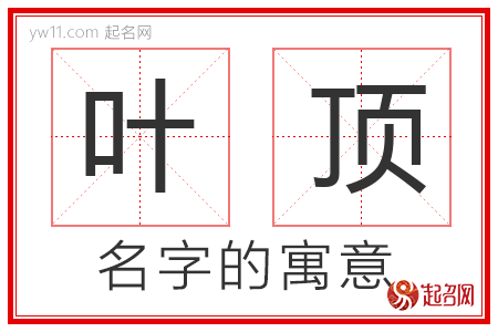 叶顶的名字含义