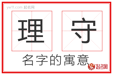 理守的名字解释