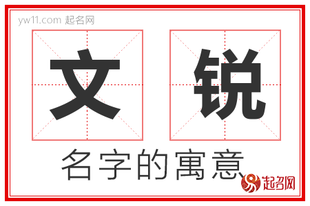 文锐的名字寓意